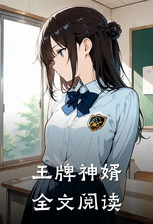 王牌神婿全文阅读