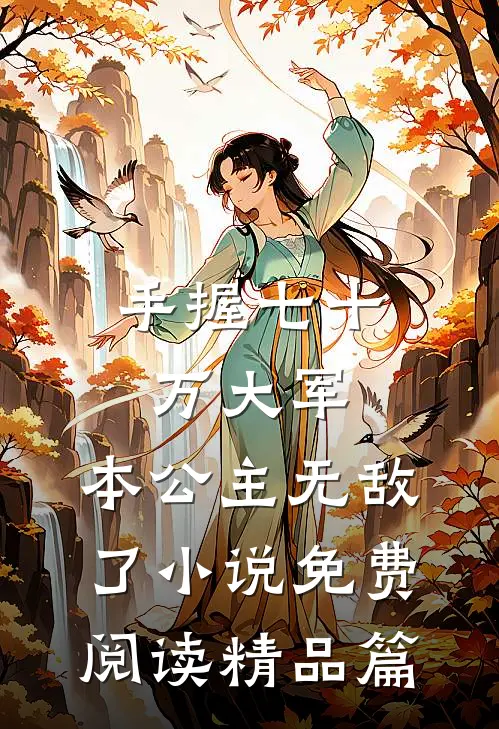 手握七十万大军,本公主无敌了小说免费阅读精品篇
