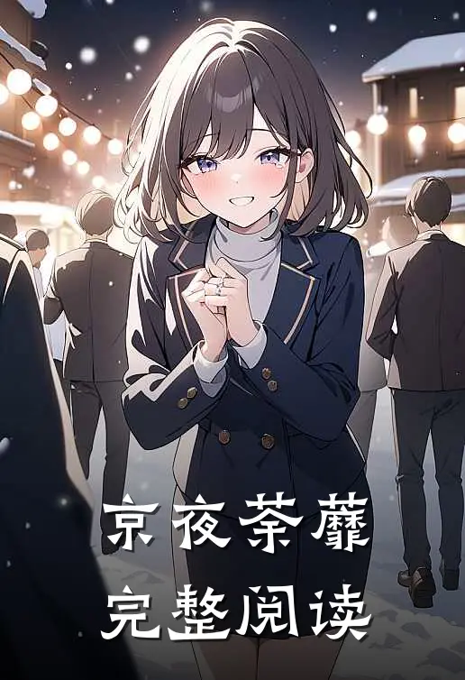 京夜荼蘼完整阅读
