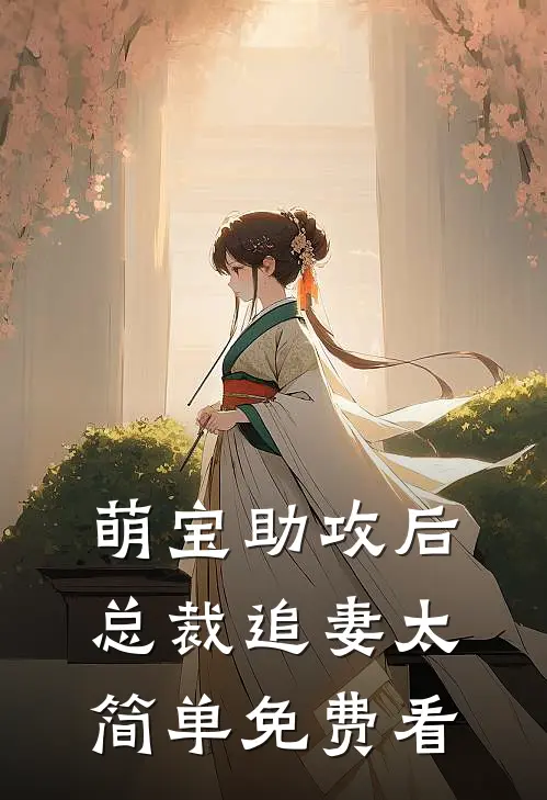 萌宝助攻后，总裁追妻太简单免费看