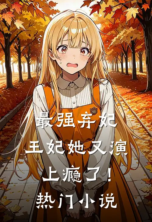 最强弃妃：王妃她又演上瘾了！热门小说