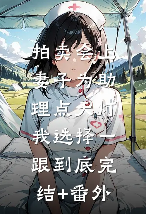 拍卖会上妻子为助理点天灯，我选择一跟到底完结+番外