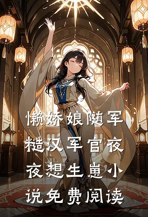 懒娇娘随军，糙汉军官夜夜想生崽小说免费阅读