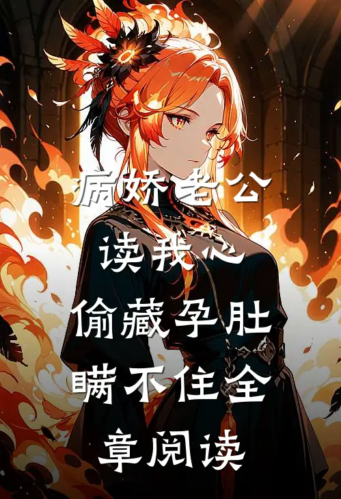 病娇老公读我心，偷藏孕肚瞒不住全章阅读