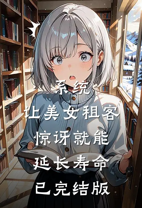 系统：让美女租客惊讶就能延长寿命已完结版