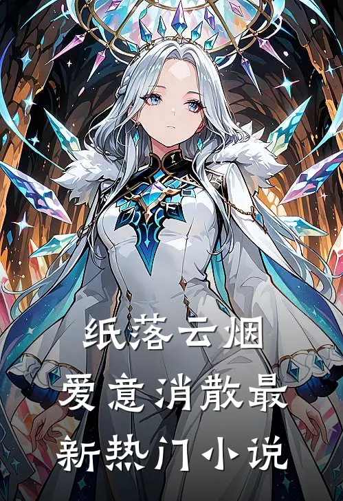 纸落云烟，爱意消散最新热门小说