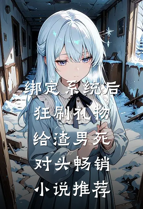 绑定系统后，狂刷礼物给渣男死对头畅销小说推荐