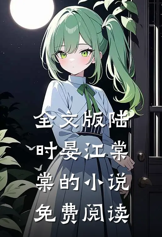 全文版陆时晏江棠棠的小说免费阅读