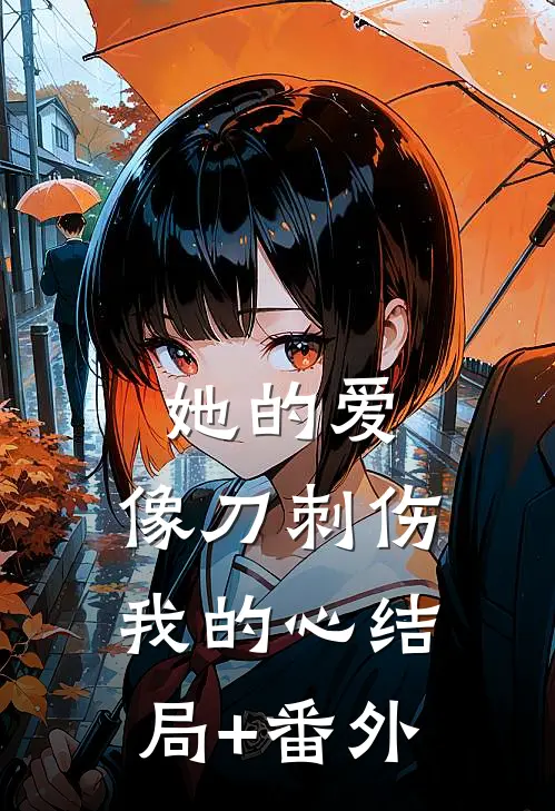 她的爱，像刀刺伤我的心结局+番外
