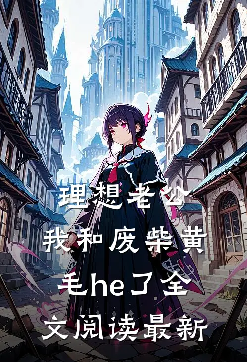 理想老公：我和废柴黄毛he了全文阅读最新