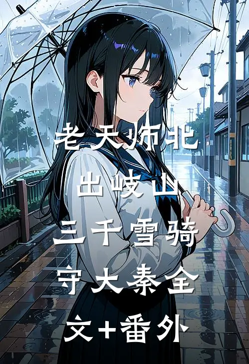 老天师北出岐山，三千雪骑守大秦全文+番外