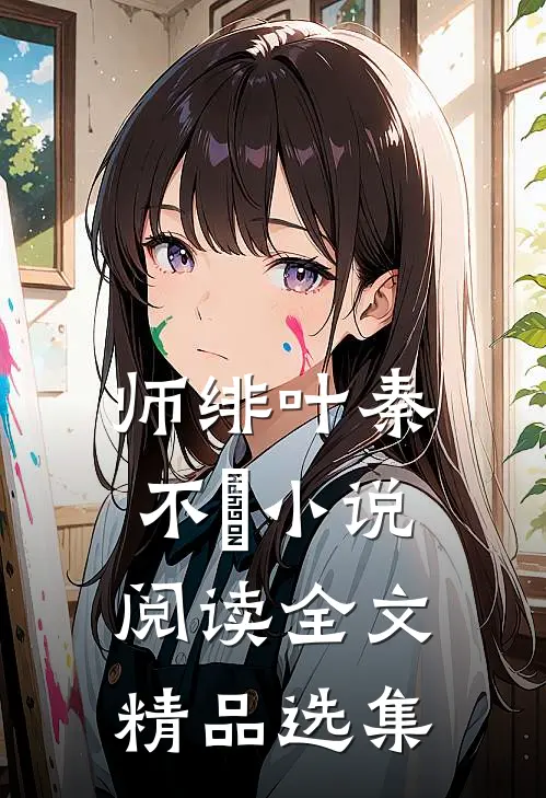 师绯叶秦不俍小说阅读全文精品选集