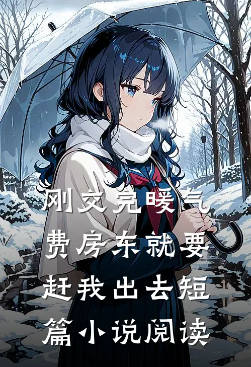 刚交完暖气费房东就要赶我出去短篇小说阅读