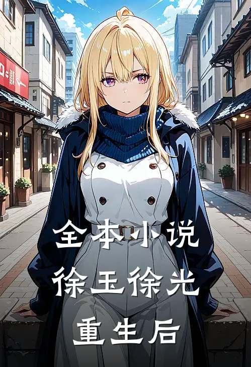 全本小说徐玉徐光重生后