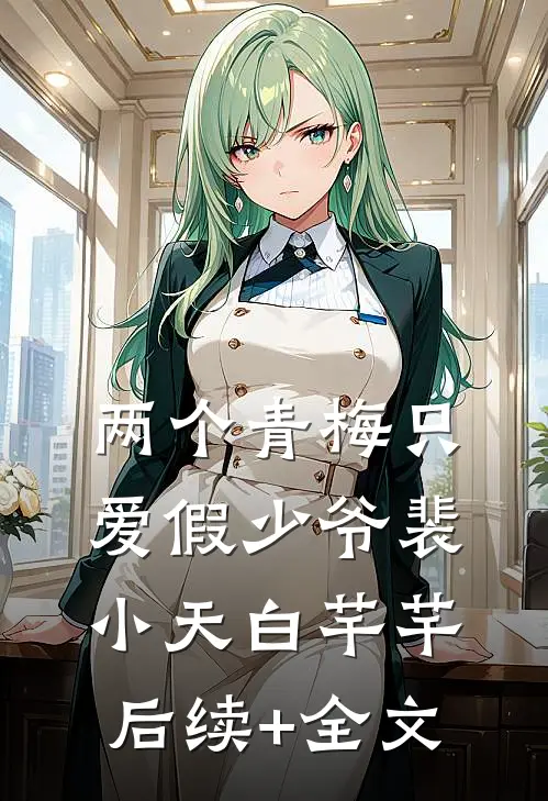 两个青梅只爱假少爷裴小天白芊芊后续+全文