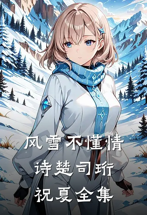 风雪不懂情诗楚司珩祝夏全集