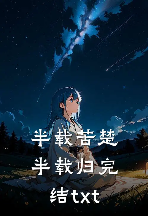 半载苦楚半载归完结txt