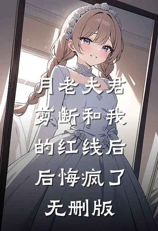 月老夫君剪断和我的红线后，后悔疯了无删版