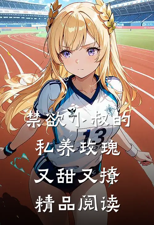 禁欲小叔的私养玫瑰又甜又撩精品阅读