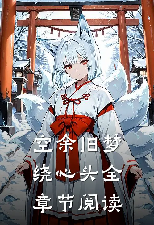 空余旧梦绕心头全章节阅读