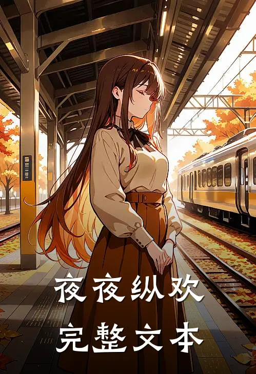 夜夜纵欢完整文本