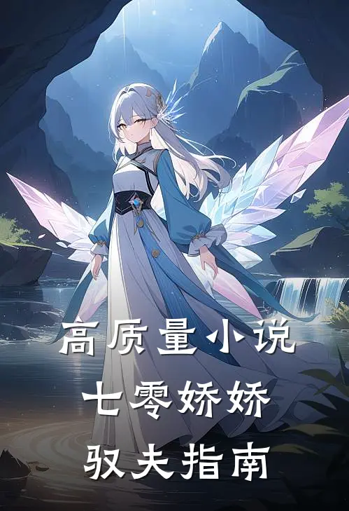 高质量小说七零娇娇驭夫指南