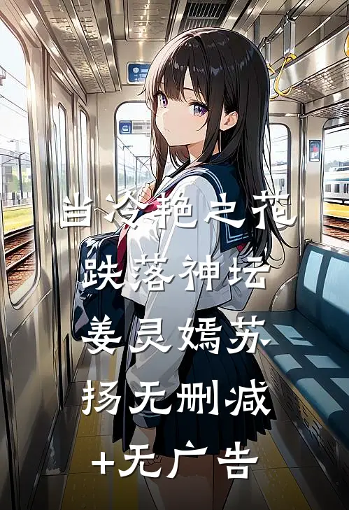 当冷艳之花跌落神坛姜灵嫣苏扬无删减+无广告