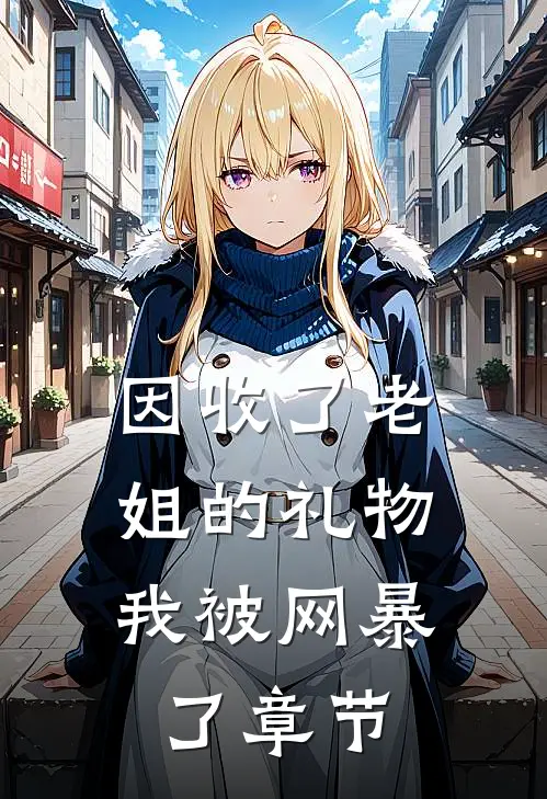 因收了老姐的礼物，我被网暴了章节