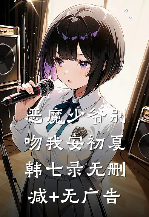 恶魔少爷别吻我安初夏韩七录无删减+无广告