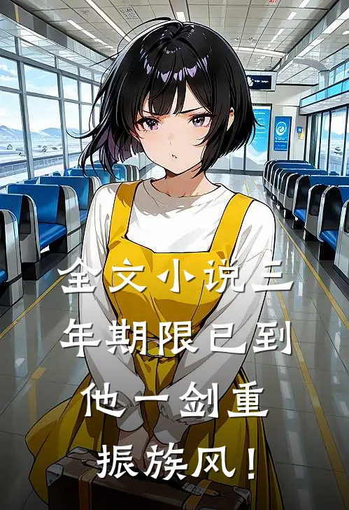 全文小说三年期限已到，他一剑重振族风！