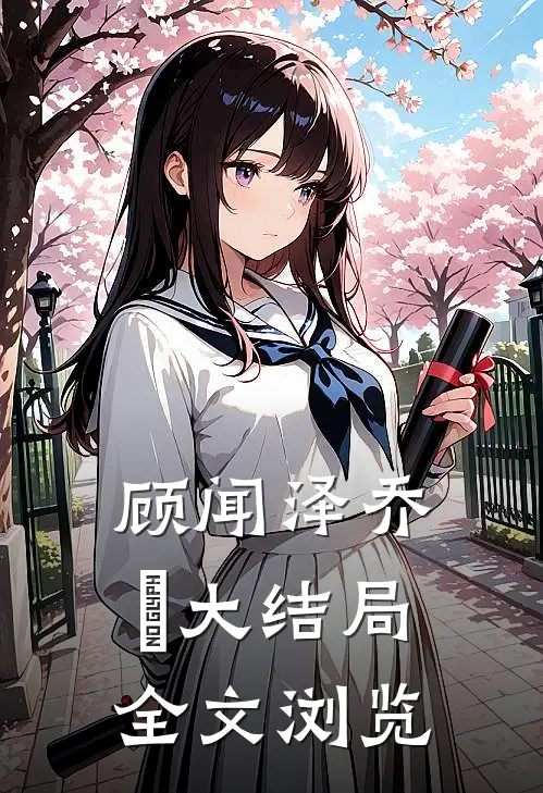 顾闻泽乔婳大结局全文浏览