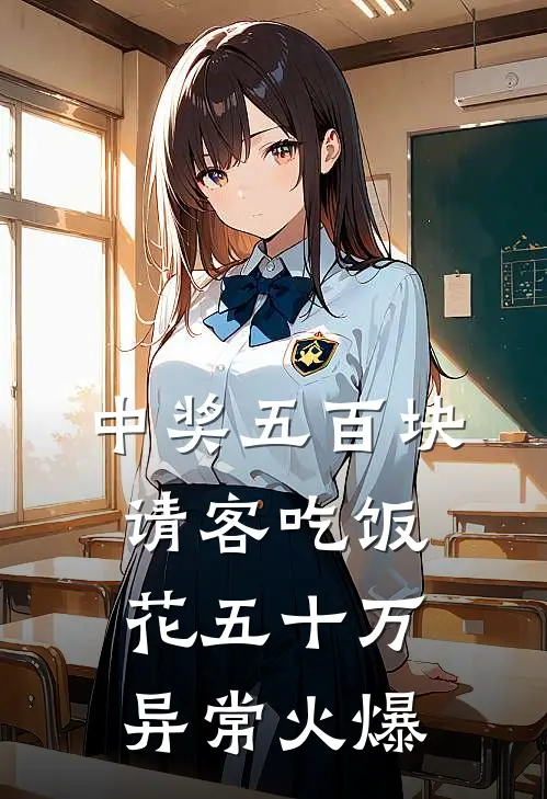 中奖五百块，请客吃饭花五十万异常火爆