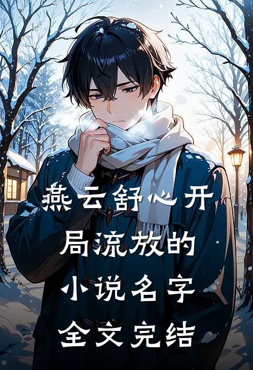 燕云舒心开局流放的小说名字全文完结