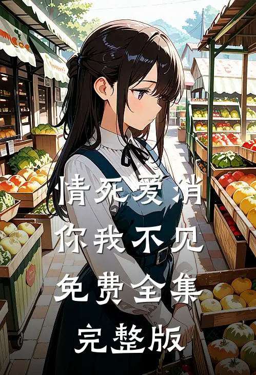 情死爱消，你我不见免费全集完整版