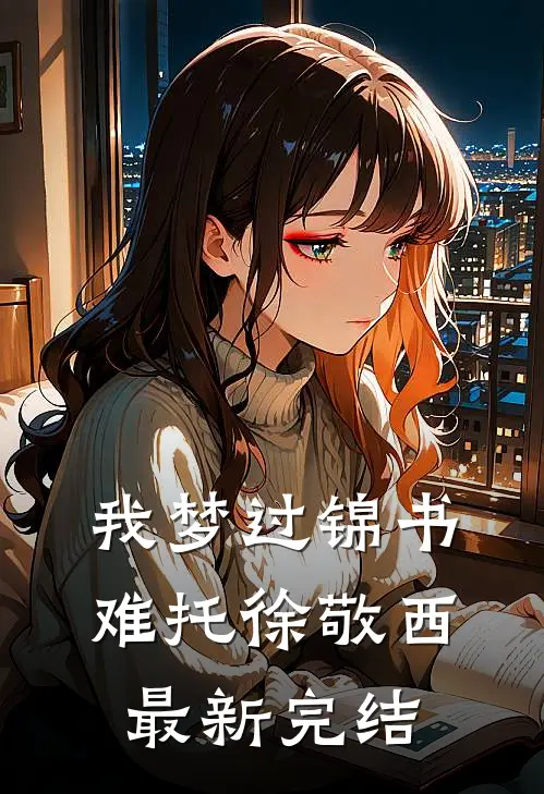我梦过锦书难托徐敬西最新完结