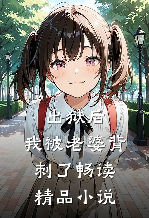 出狱后，我被老婆背刺了畅读精品小说