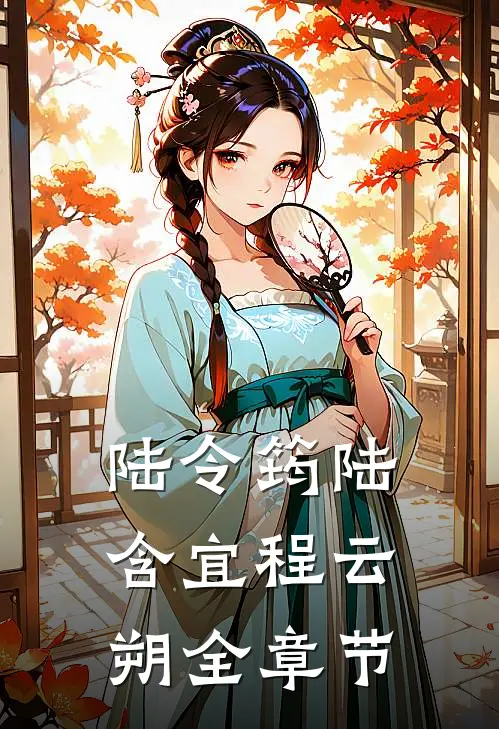 陆令筠陆含宜程云朔全章节