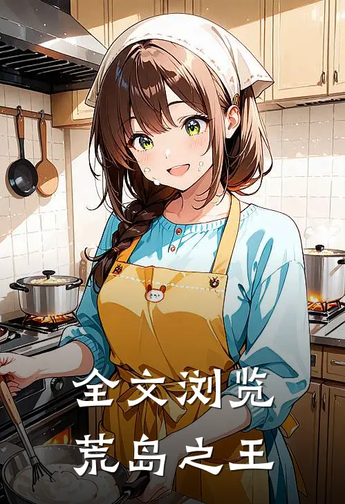全文浏览荒岛之王