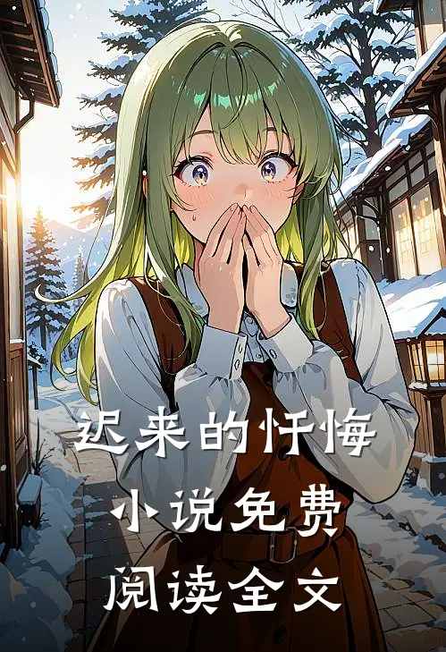 迟来的忏悔小说免费阅读全文