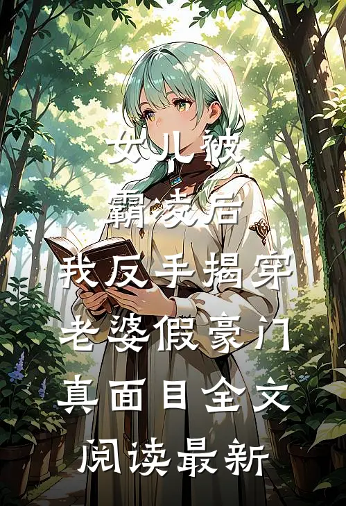 女儿被霸凌后，我反手揭穿老婆假豪门真面目全文阅读最新