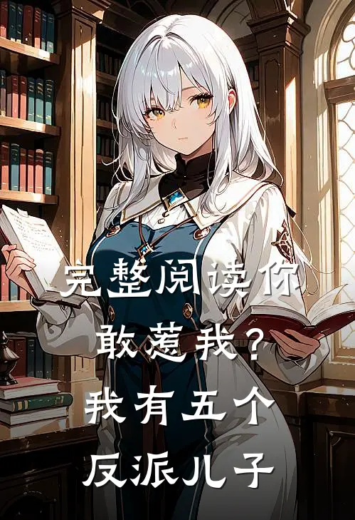 完整阅读你敢惹我？我有五个反派儿子