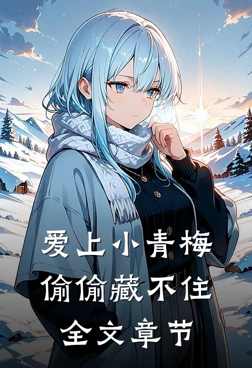 爱上小青梅，偷偷藏不住全文章节