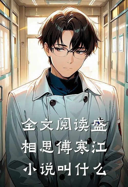 全文阅读盛相思傅寒江小说叫什么