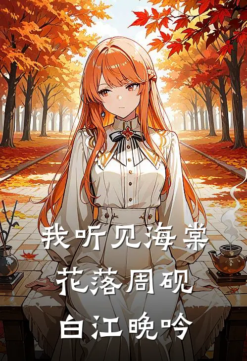 我听见海棠花落周砚白江晚吟