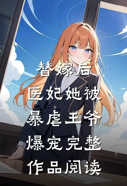 替嫁后，医妃她被暴虐王爷爆宠完整作品阅读