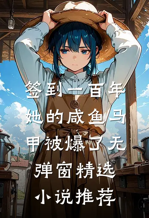 签到一百年,她的咸鱼马甲被爆了无弹窗精选小说推荐