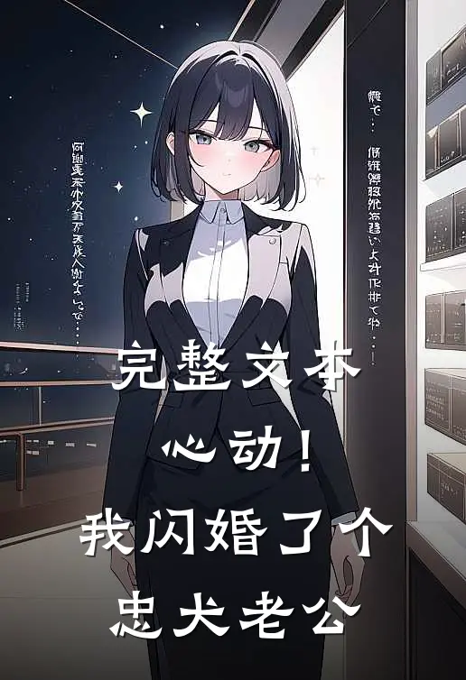 完整文本心动！我闪婚了个忠犬老公