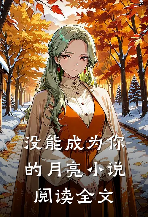没能成为你的月亮小说阅读全文