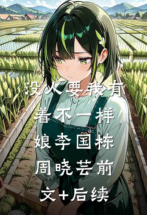 没人要我有着不一样娘李国栋周晓芸前文+后续
