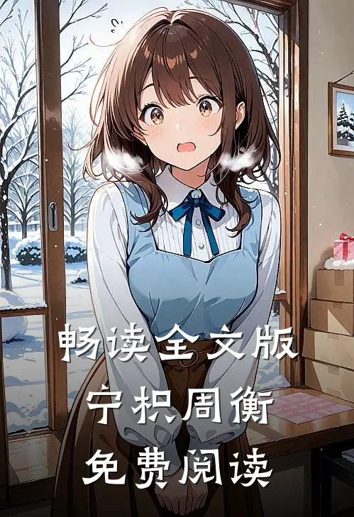 畅读全文版宁枳周衡免费阅读